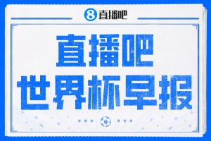 世界杯早报：超级冷门！西班牙0-0佛得角
