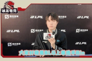 Bin：MSI 目标就是夺冠，我觉得，就是一直赢就好了