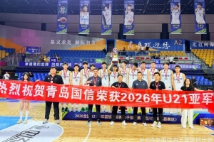 勇夺全国U21青年篮球锦标赛亚军！创下青岛U21男篮队史最佳战绩