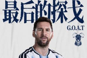 纪录之夜！梅西一战刷新九大纪录：世界杯历史射手王、胜场王…