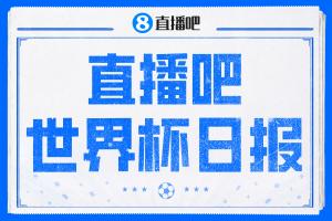 直播吧世界杯日报：墨西哥携手南非晋级，韩国小组第三出线待定