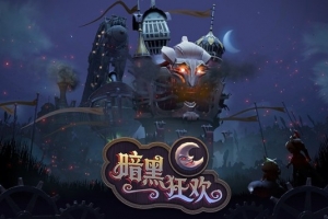 DOTA2全新大型活动暗黑狂欢上线！海量福利等你解锁！