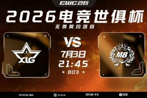 XLG莲花换阵惨遭碾压 M8大比分拿下图二胜利 M8 1-1 XLG